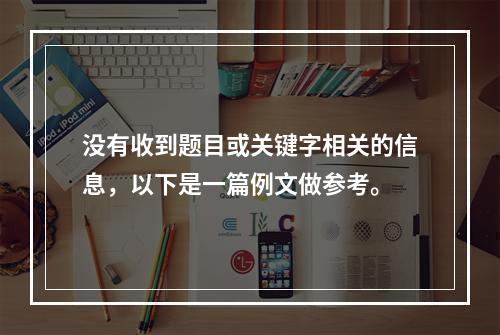 没有收到题目或关键字相关的信息，以下是一篇例文做参考。