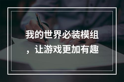 我的世界必装模组，让游戏更加有趣