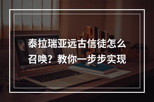 泰拉瑞亚远古信徒怎么召唤？教你一步步实现