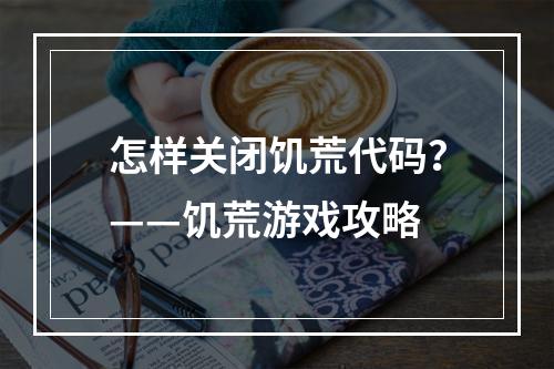 怎样关闭饥荒代码？——饥荒游戏攻略