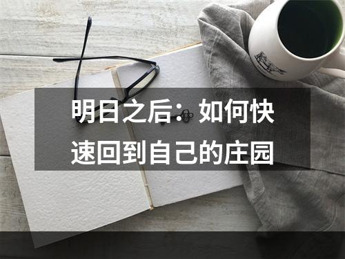 明日之后：如何快速回到自己的庄园