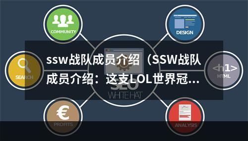 ssw战队成员介绍（SSW战队成员介绍：这支LOL世界冠军战队中谁最值得关注？）