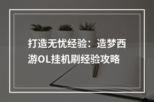 打造无忧经验：造梦西游OL挂机刷经验攻略