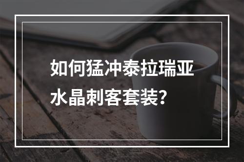 如何猛冲泰拉瑞亚水晶刺客套装？