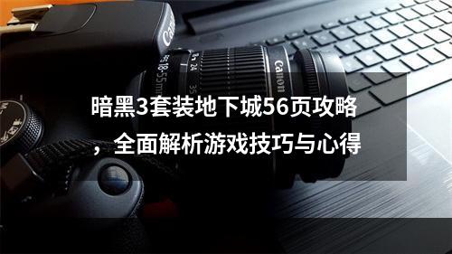 暗黑3套装地下城56页攻略，全面解析游戏技巧与心得