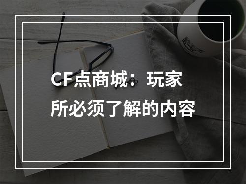 CF点商城：玩家所必须了解的内容