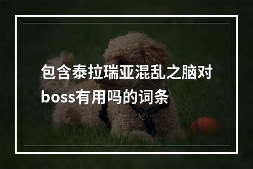 包含泰拉瑞亚混乱之脑对boss有用吗的词条