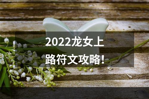 2022龙女上路符文攻略！