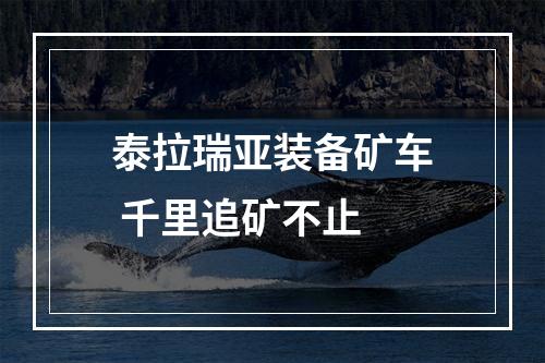 泰拉瑞亚装备矿车 千里追矿不止