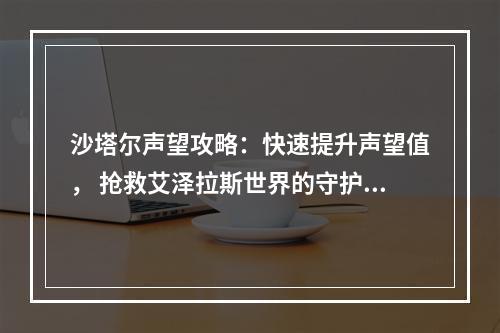 沙塔尔声望攻略：快速提升声望值， 抢救艾泽拉斯世界的守护者