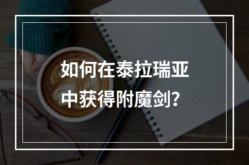 如何在泰拉瑞亚中获得附魔剑？