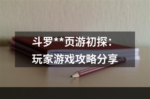 斗罗**页游初探：玩家游戏攻略分享