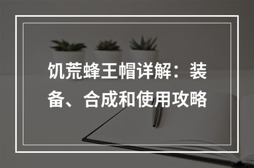 饥荒蜂王帽详解：装备、合成和使用攻略