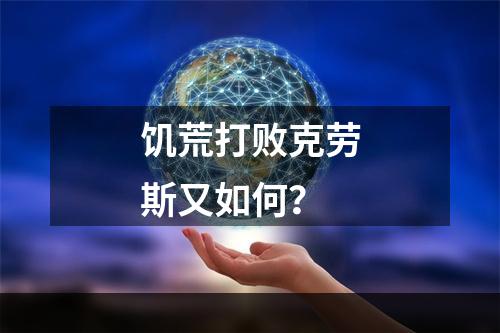 饥荒打败克劳斯又如何？