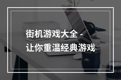 街机游戏大全 - 让你重温经典游戏