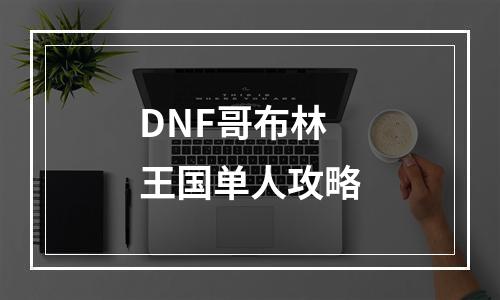 DNF哥布林王国单人攻略