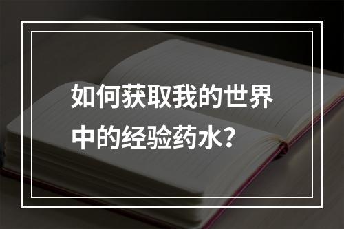 如何获取我的世界中的经验药水？