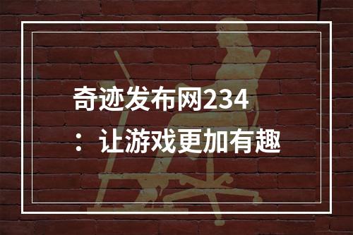 奇迹发布网234：让游戏更加有趣