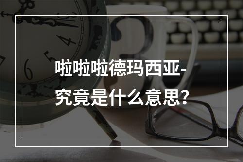 啦啦啦德玛西亚-究竟是什么意思？