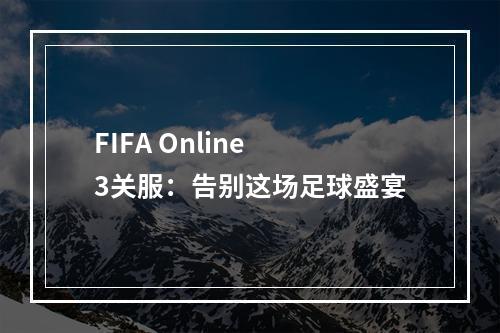 FIFA Online 3关服：告别这场足球盛宴