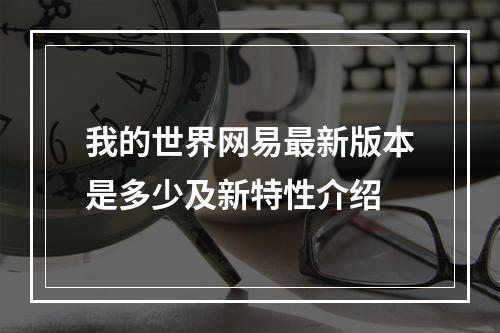 我的世界网易最新版本是多少及新特性介绍