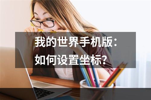 我的世界手机版：如何设置坐标？