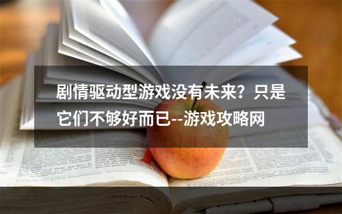 剧情驱动型游戏没有未来？只是它们不够好而已--游戏攻略网