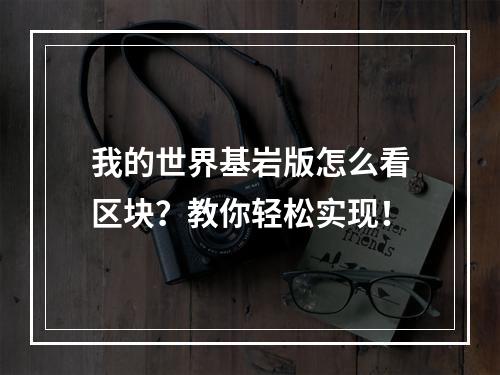 我的世界基岩版怎么看区块？教你轻松实现！