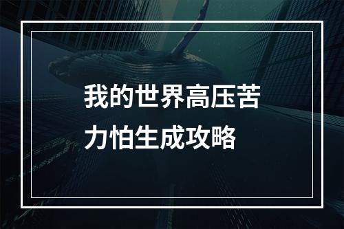 我的世界高压苦力怕生成攻略