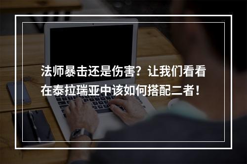 法师暴击还是伤害？让我们看看在泰拉瑞亚中该如何搭配二者！