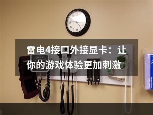 雷电4接口外接显卡：让你的游戏体验更加刺激