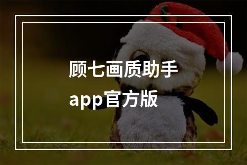 顾七画质助手app官方版