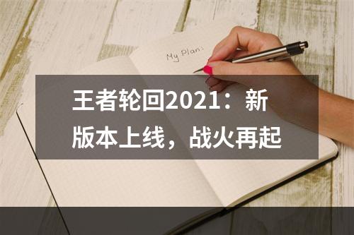 王者轮回2021：新版本上线，战火再起