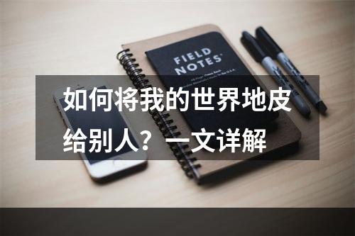 如何将我的世界地皮给别人？一文详解