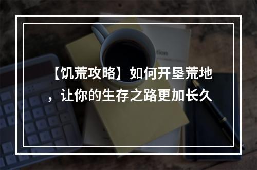 【饥荒攻略】如何开垦荒地，让你的生存之路更加长久