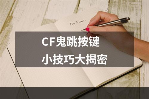 CF鬼跳按键小技巧大揭密