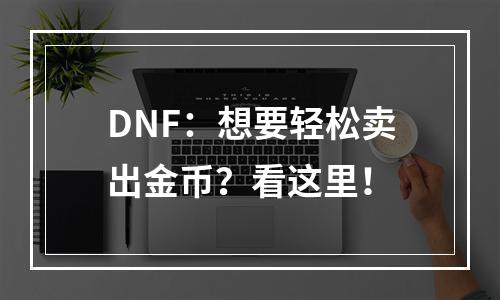 DNF：想要轻松卖出金币？看这里！