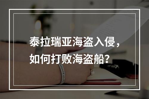 泰拉瑞亚海盗入侵，如何打败海盗船？