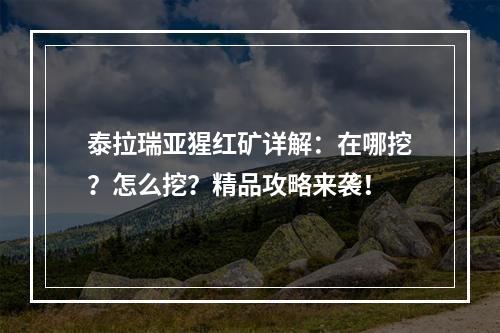 泰拉瑞亚猩红矿详解：在哪挖？怎么挖？精品攻略来袭！