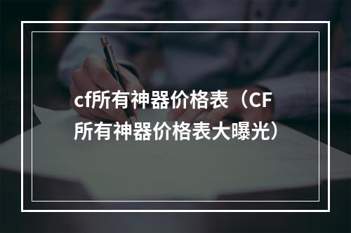 cf所有神器价格表（CF所有神器价格表大曝光）