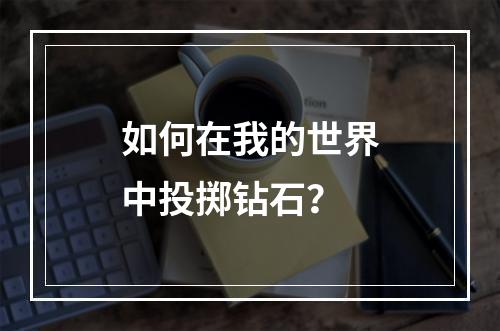 如何在我的世界中投掷钻石？