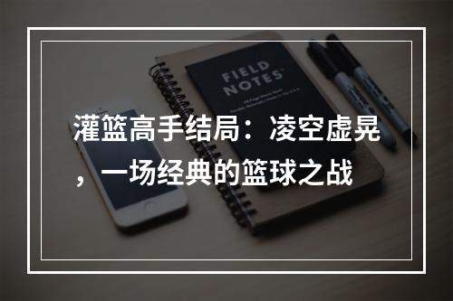 灌篮高手结局：凌空虚晃，一场经典的篮球之战