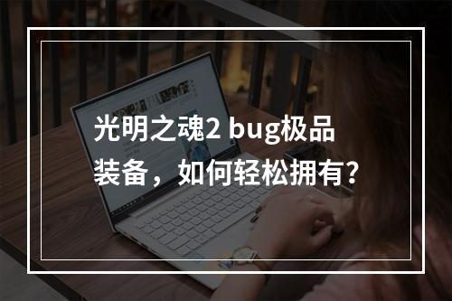 光明之魂2 bug极品装备，如何轻松拥有？