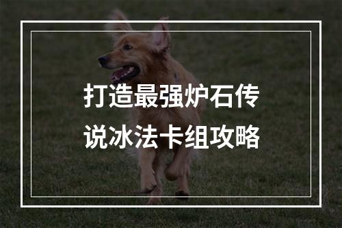 打造最强炉石传说冰法卡组攻略