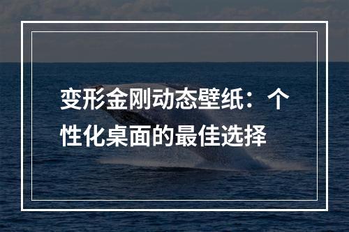 变形金刚动态壁纸：个性化桌面的最佳选择