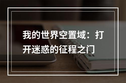 我的世界空置域：打开迷惑的征程之门