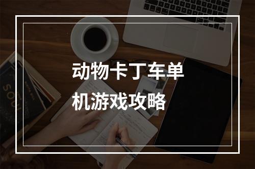 动物卡丁车单机游戏攻略