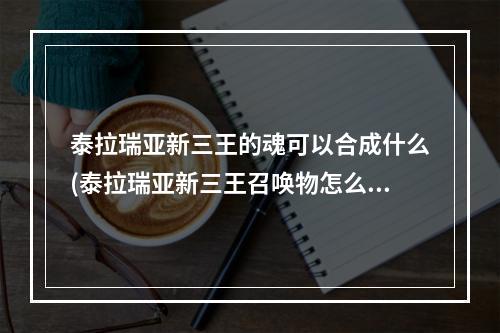 泰拉瑞亚新三王的魂可以合成什么(泰拉瑞亚新三王召唤物怎么合成1001无标题)