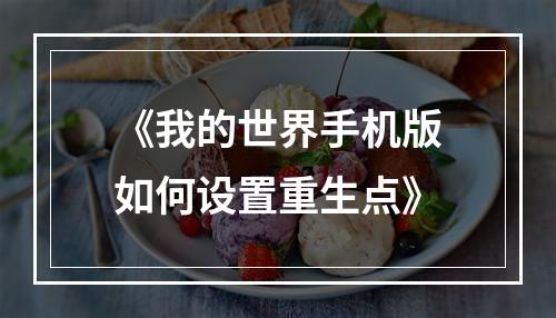 《我的世界手机版如何设置重生点》