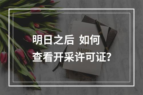 明日之后  如何查看开采许可证？